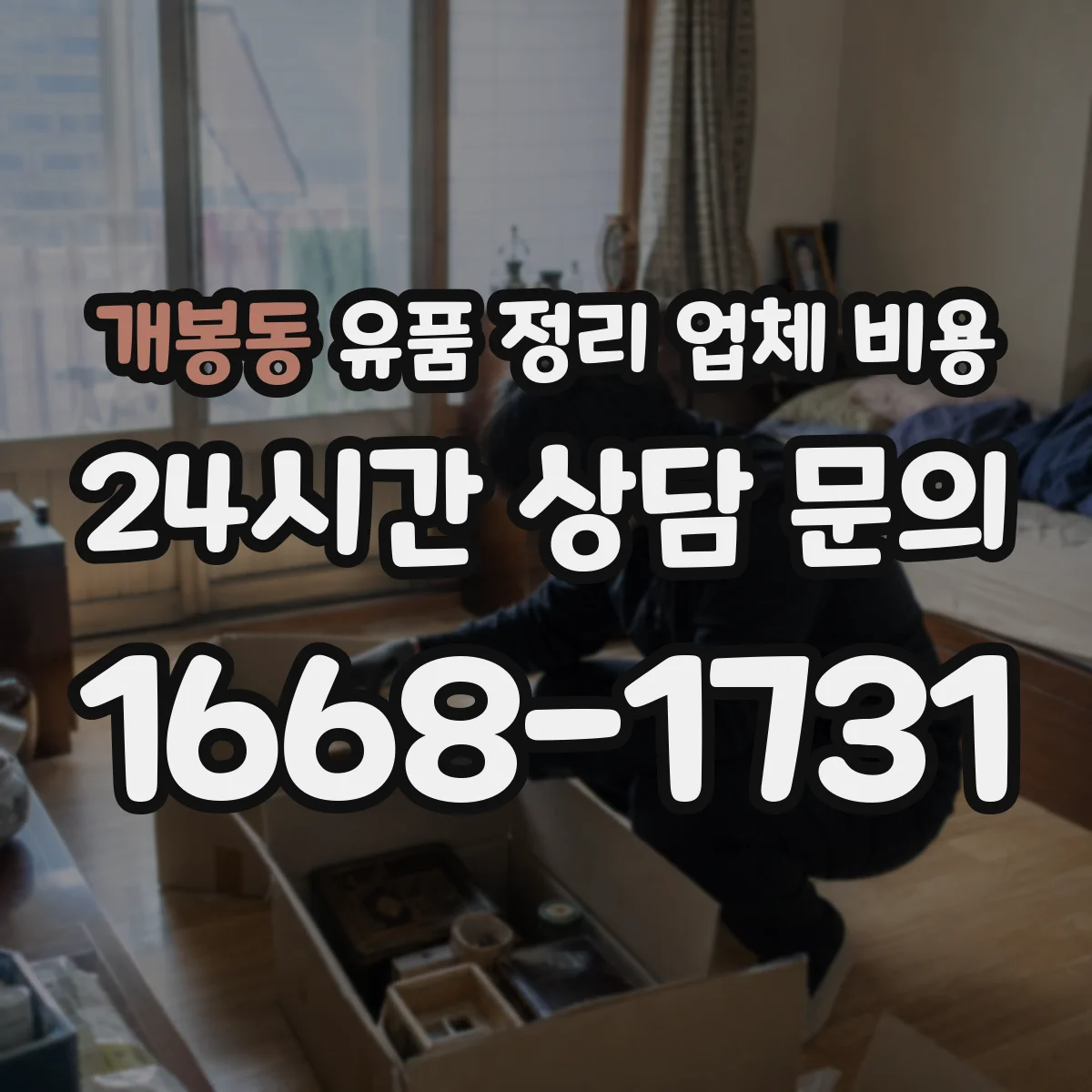 개봉동 유품 정리 업체 비용
