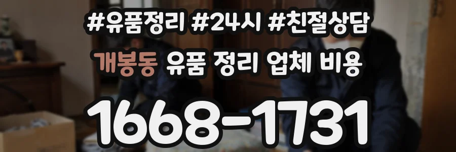 개봉동 유품 정리 업체 비용