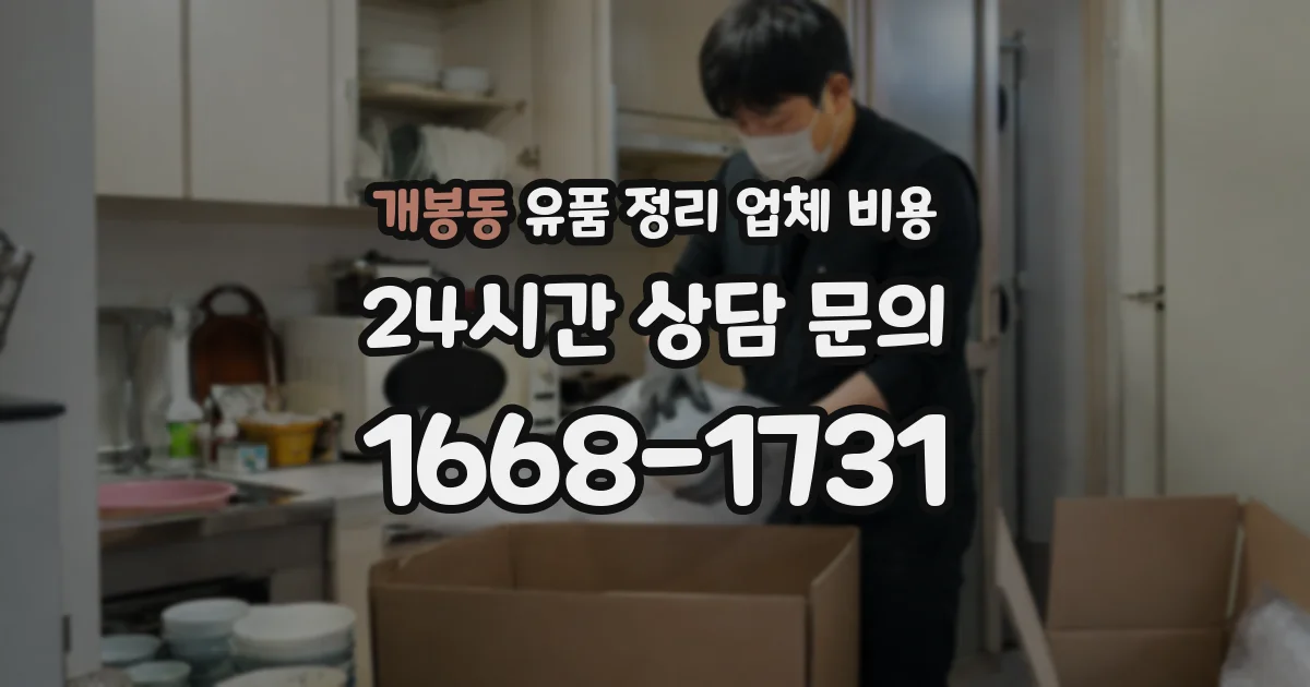 개봉동 유품 정리 업체 비용