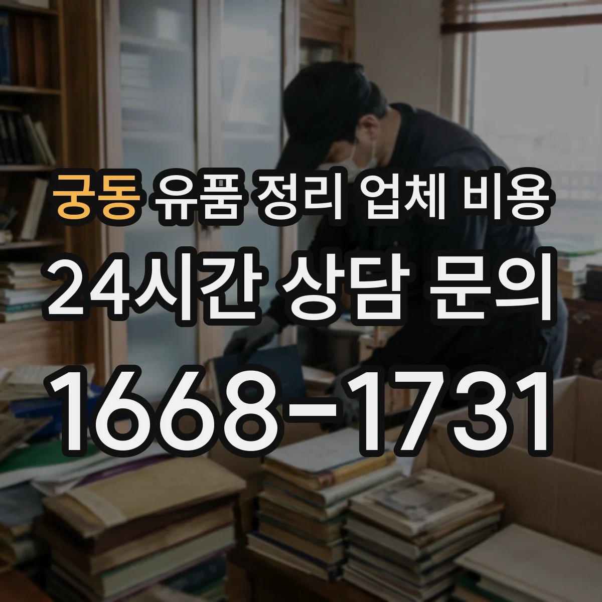 궁동 유품 정리 업체 비용