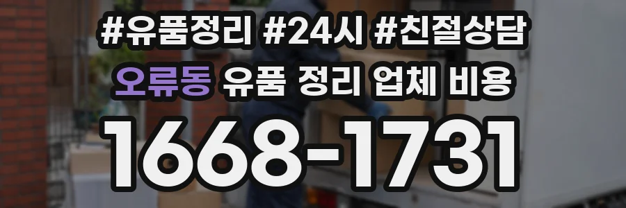 오류동 유품 정리 업체 비용