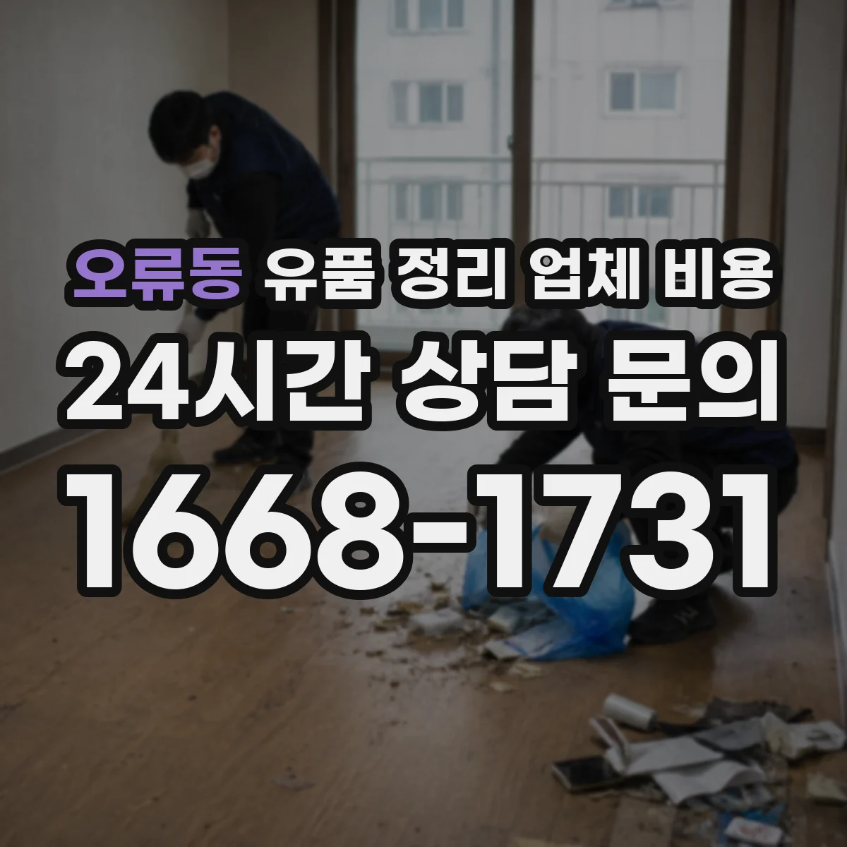 오류동 유품 정리 업체 비용