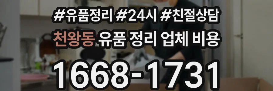 천왕동 유품 정리 업체 비용