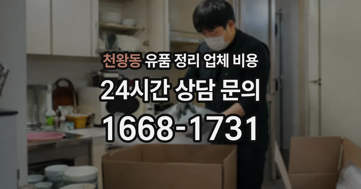 천왕동 유품 정리 업체 비용