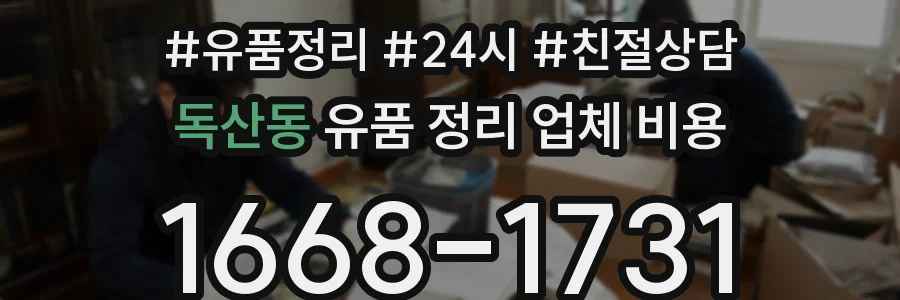 독산동 유품 정리 업체 비용