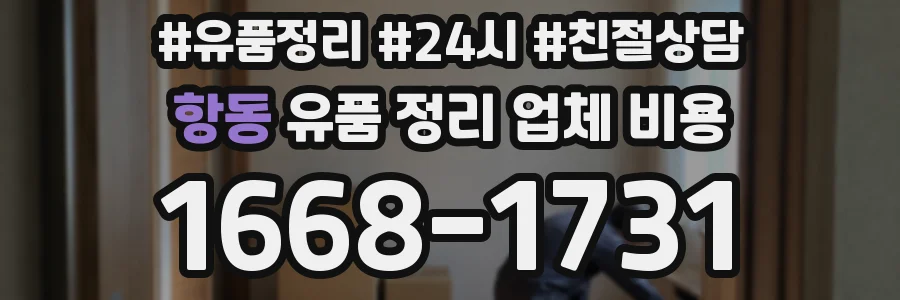 항동 유품 정리 업체 비용