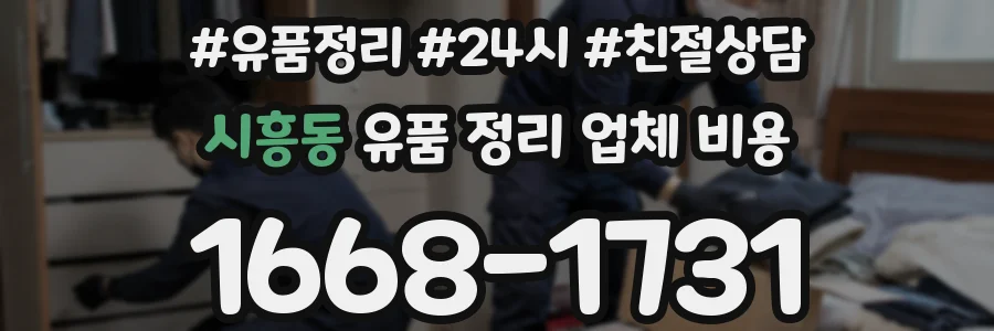 시흥동 유품 정리 업체 비용