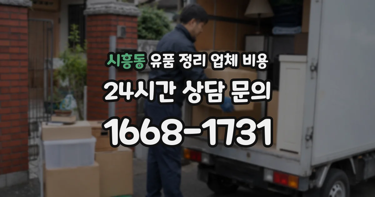 시흥동 유품 정리 업체 비용