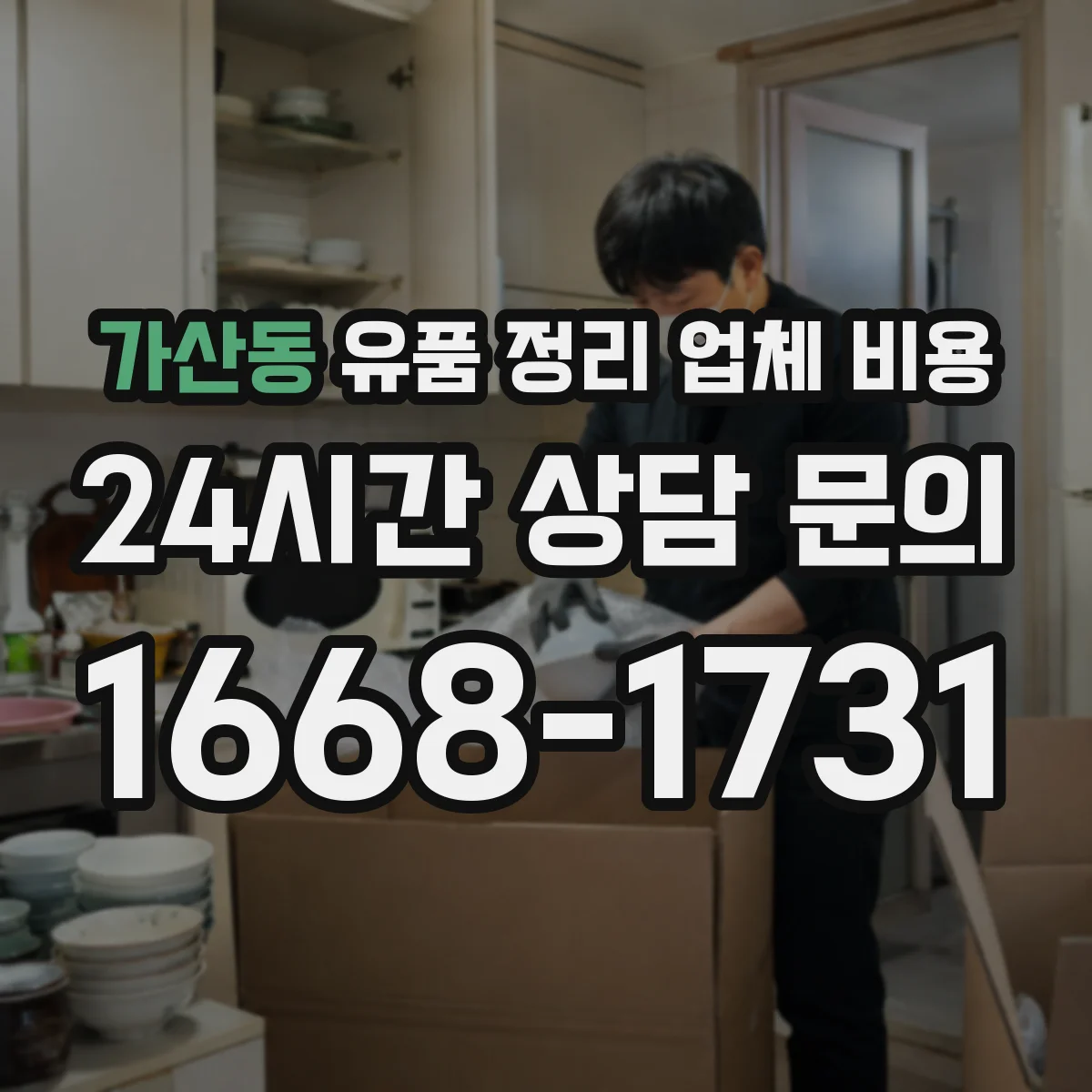 가산동 유품 정리 업체 비용