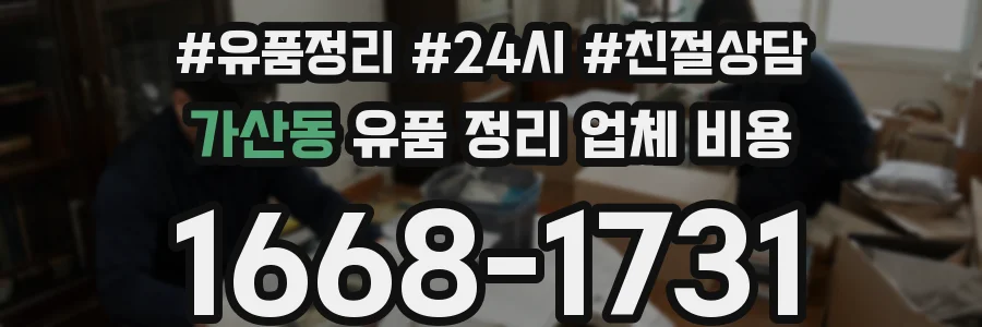 가산동 유품 정리 업체 비용