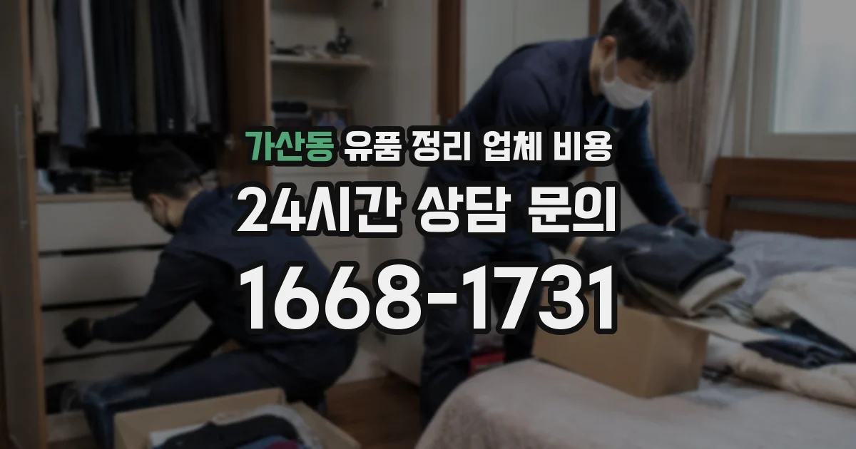 가산동 유품 정리 업체 비용