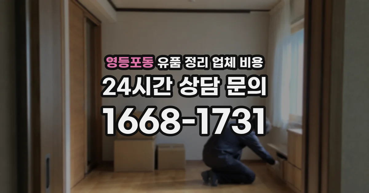 영등포동 유품 정리 업체 비용