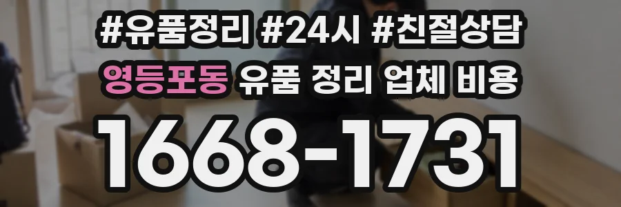 영등포동 유품 정리 업체 비용