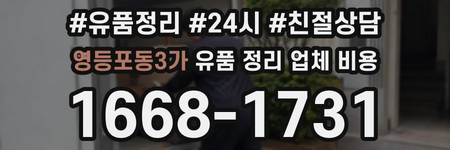 영등포동3가 유품 정리 업체 비용