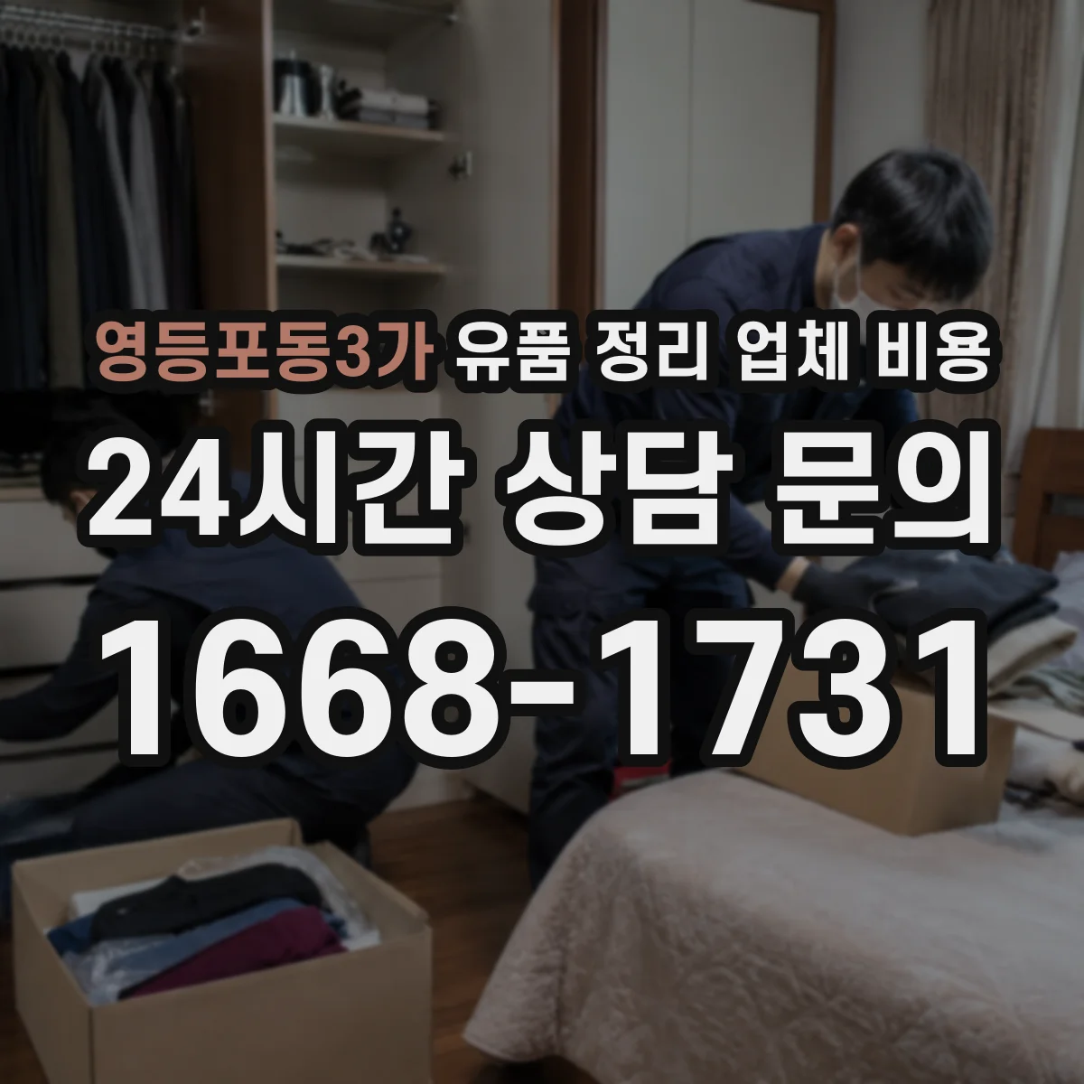 영등포동3가 유품 정리 업체 비용