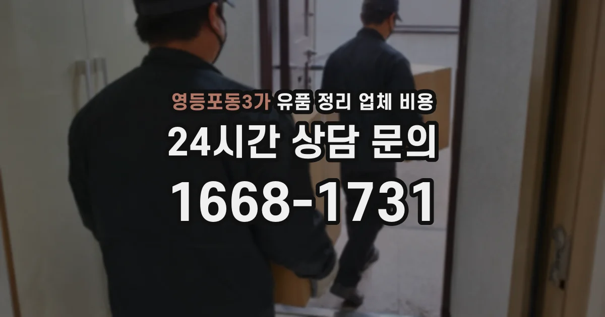 영등포동3가 유품 정리 업체 비용