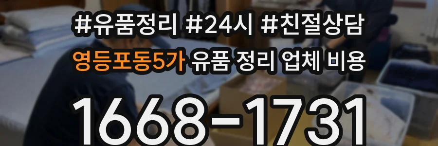 영등포동5가 유품 정리 업체 비용