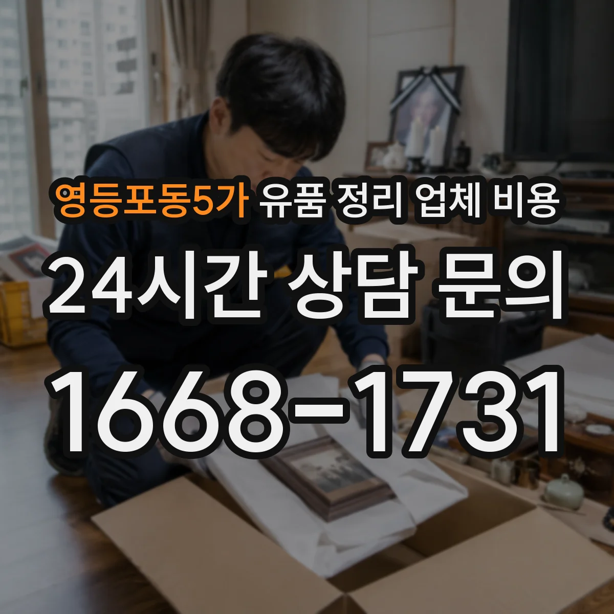 영등포동5가 유품 정리 업체 비용