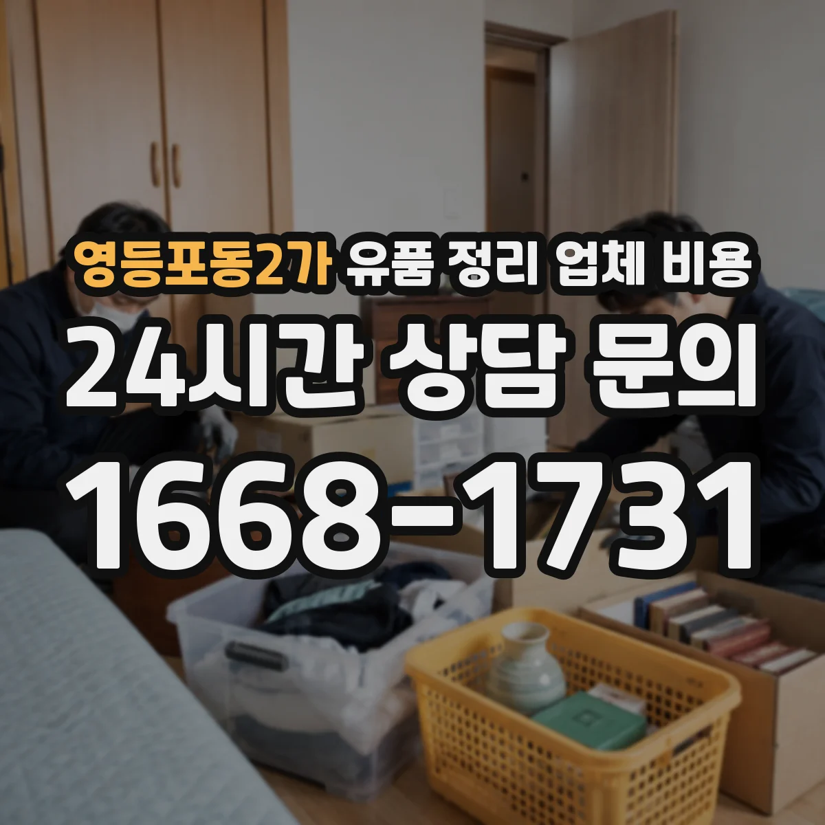 영등포동2가 유품 정리 업체 비용