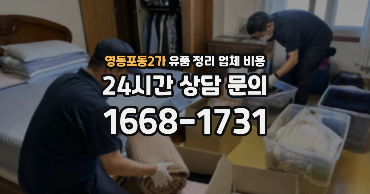 영등포동2가 유품 정리 업체 비용