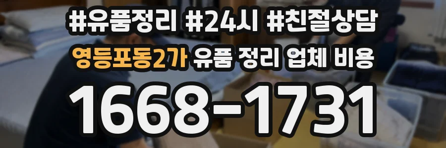 영등포동2가 유품 정리 업체 비용