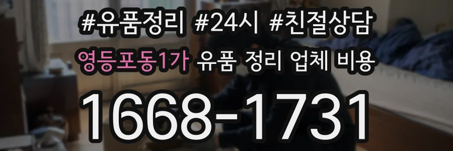 영등포동1가 유품 정리 업체 비용