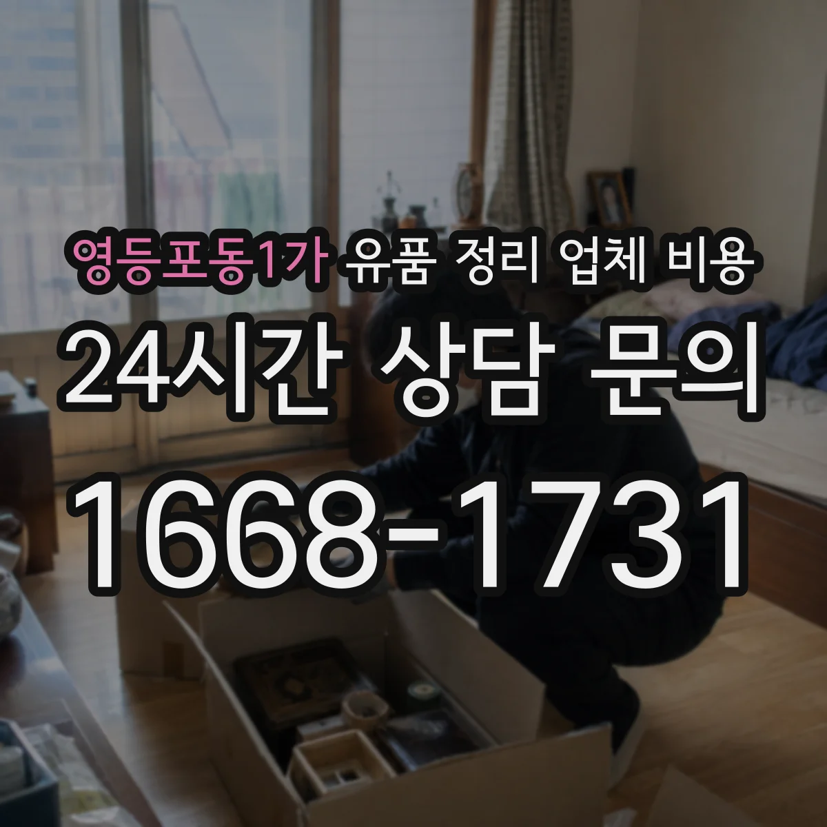 영등포동1가 유품 정리 업체 비용