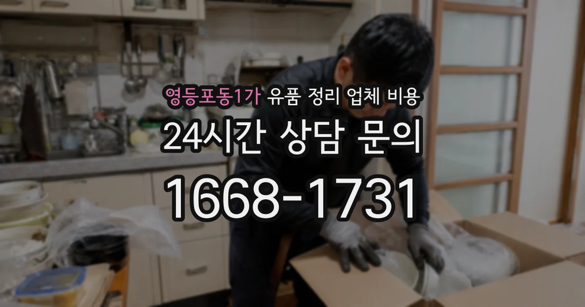 영등포동1가 유품 정리 업체 비용