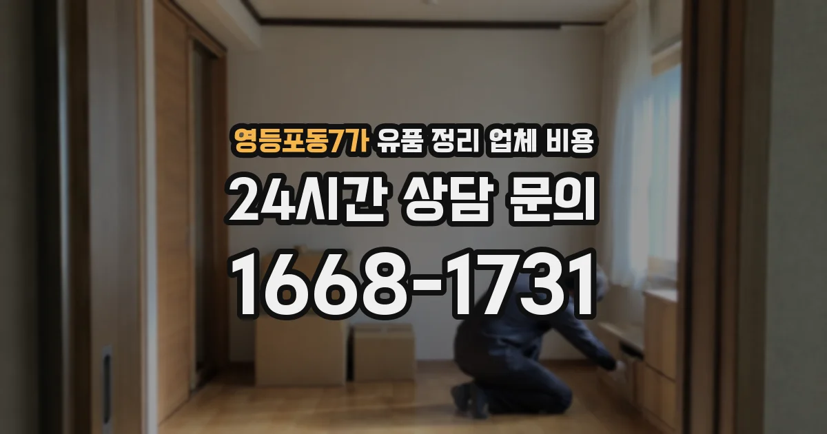 영등포동7가 유품 정리 업체 비용