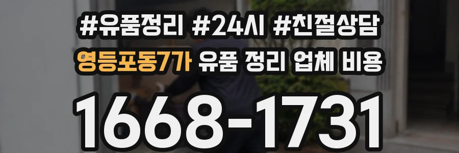 영등포동7가 유품 정리 업체 비용