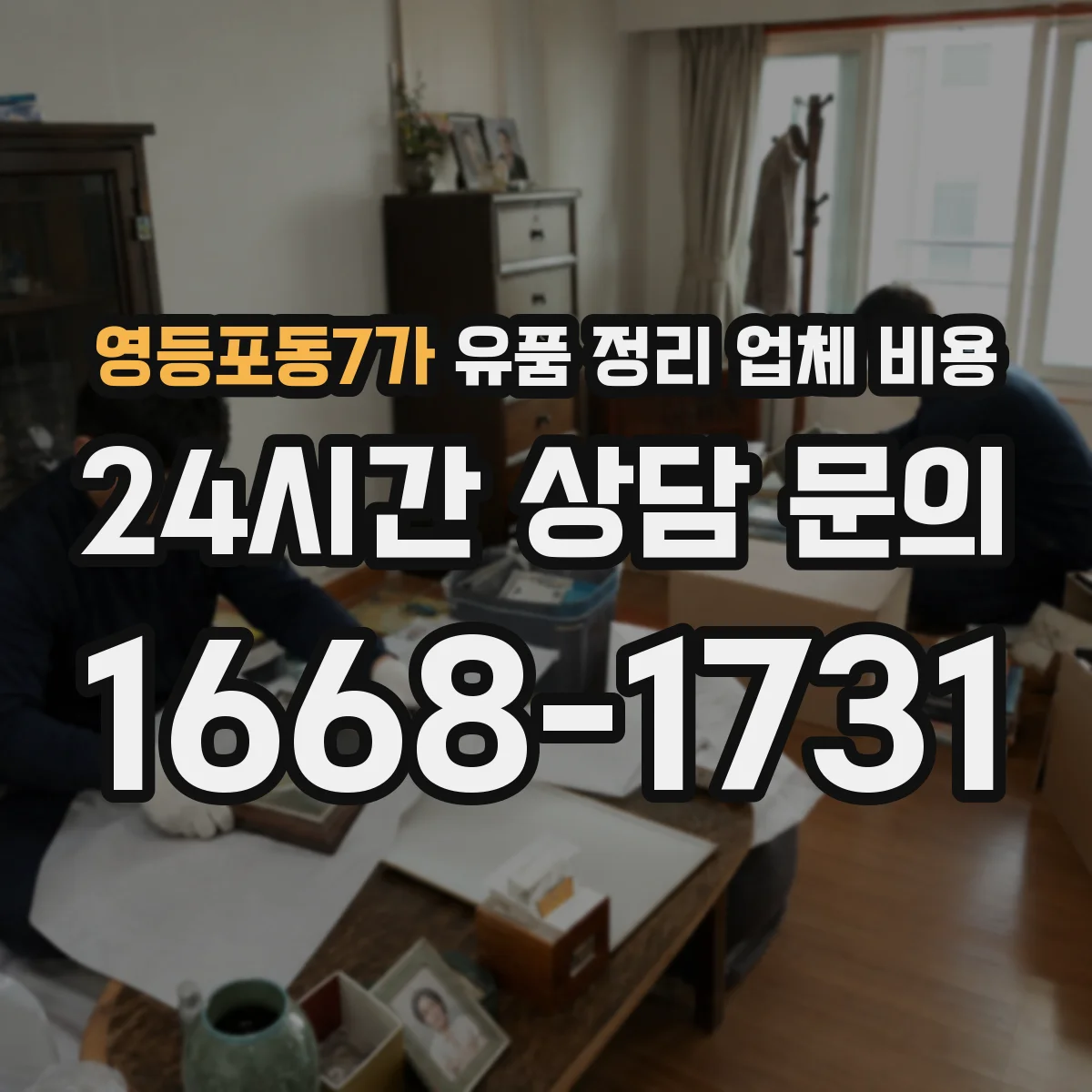 영등포동7가 유품 정리 업체 비용