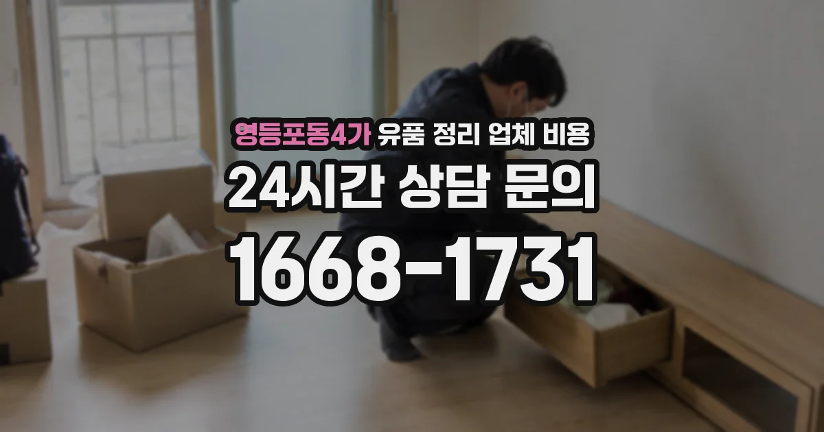 영등포동4가 유품 정리 업체 비용