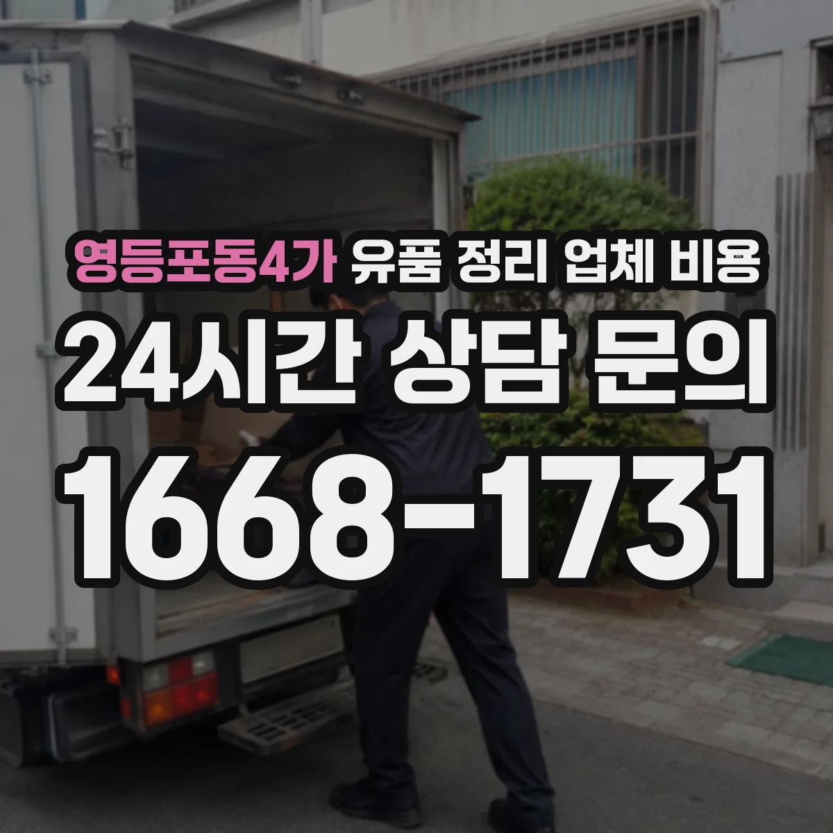 영등포동4가 유품 정리 업체 비용