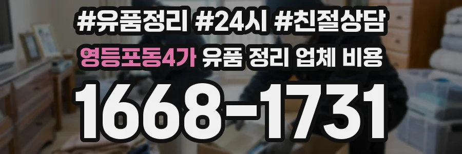 영등포동4가 유품 정리 업체 비용
