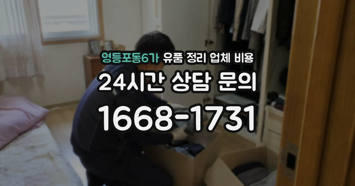 영등포동6가 유품 정리 업체 비용