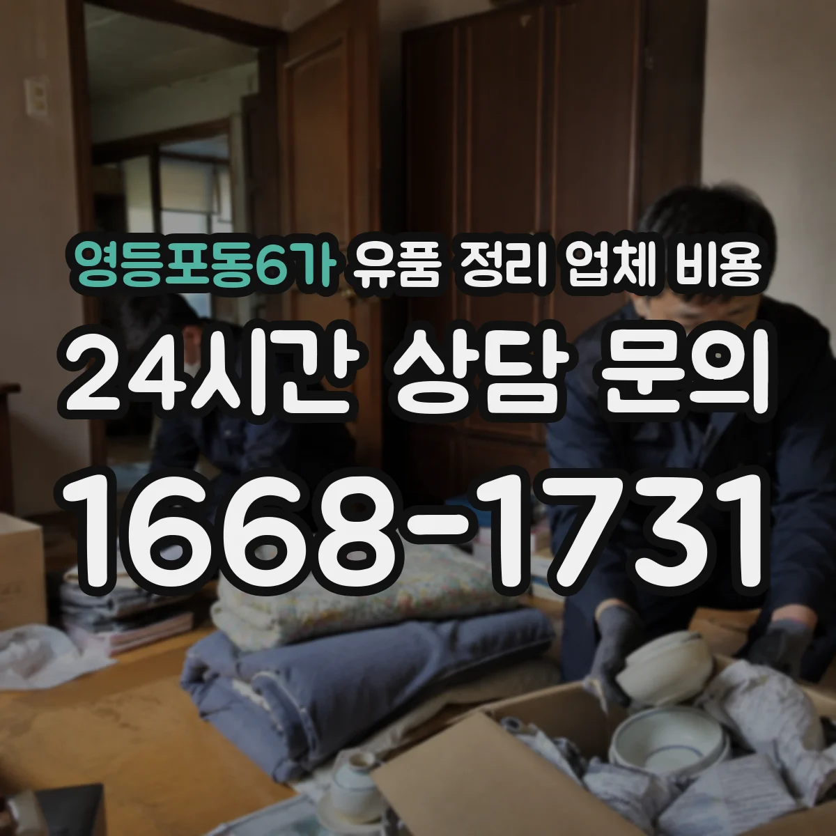 영등포동6가 유품 정리 업체 비용
