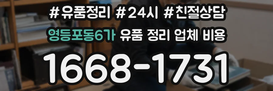 영등포동6가 유품 정리 업체 비용