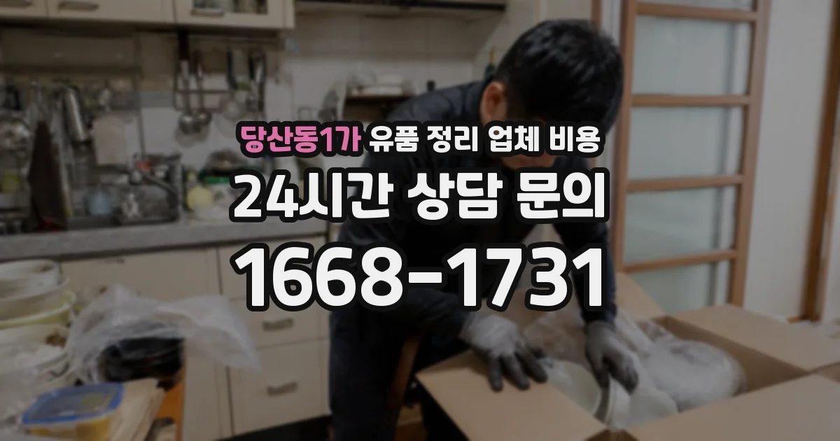 당산동1가 유품 정리 업체 비용