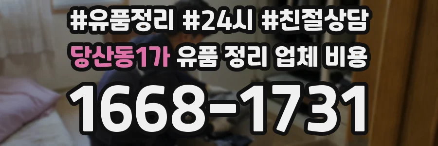 당산동1가 유품 정리 업체 비용