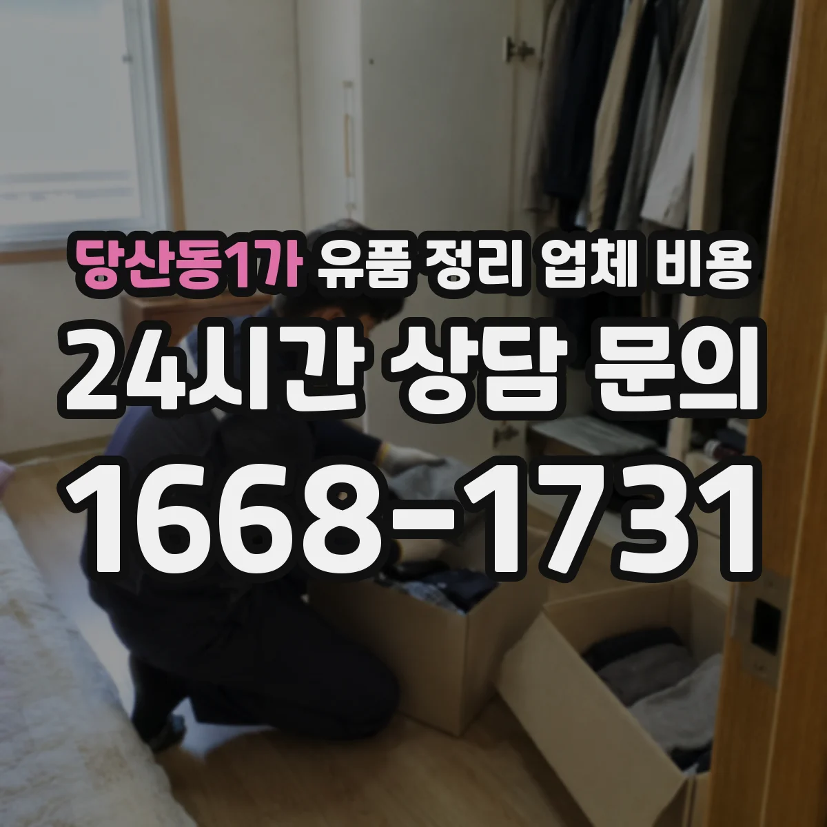 당산동1가 유품 정리 업체 비용