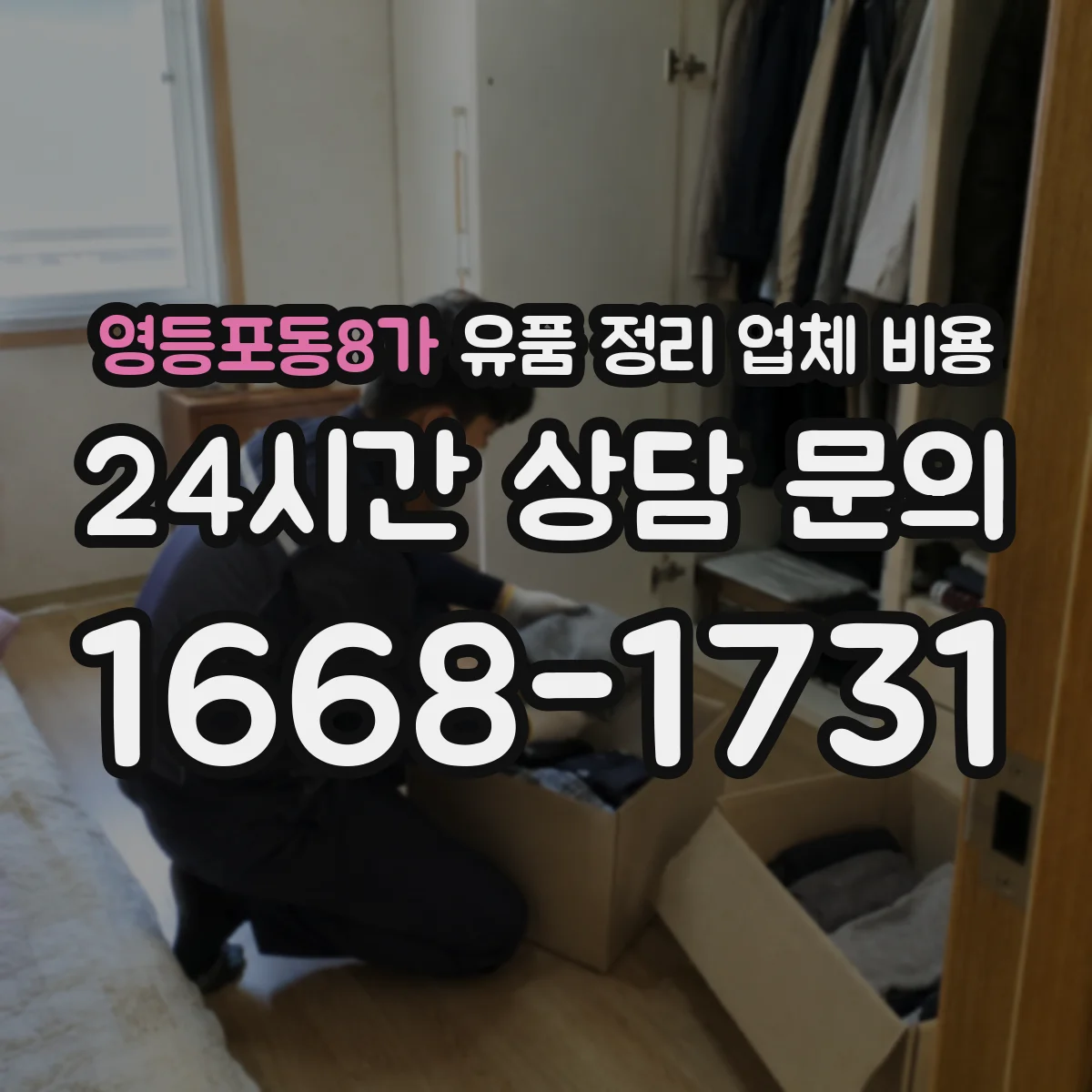 영등포동8가 유품 정리 업체 비용