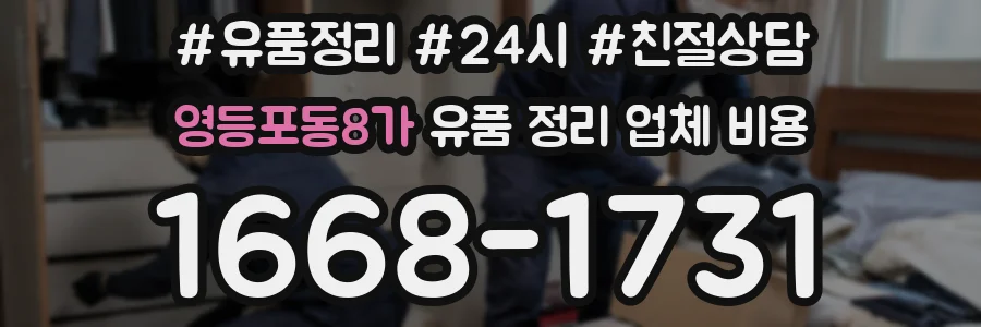 영등포동8가 유품 정리 업체 비용