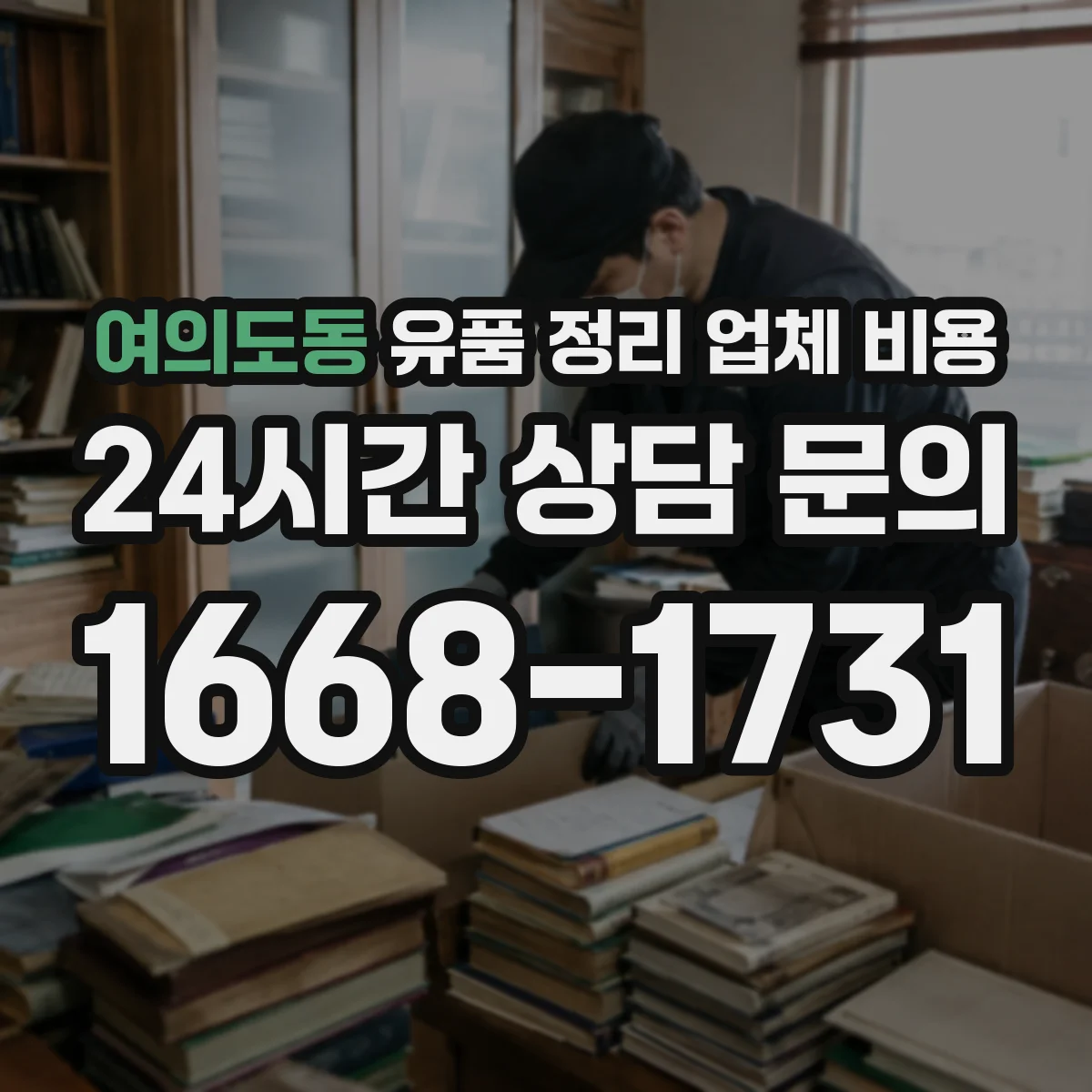 여의도동 유품 정리 업체 비용