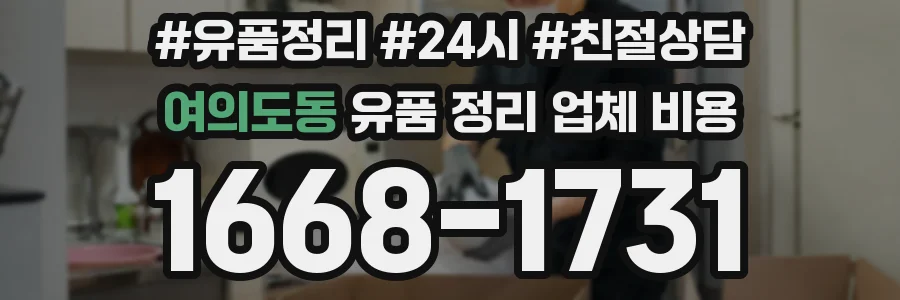 여의도동 유품 정리 업체 비용