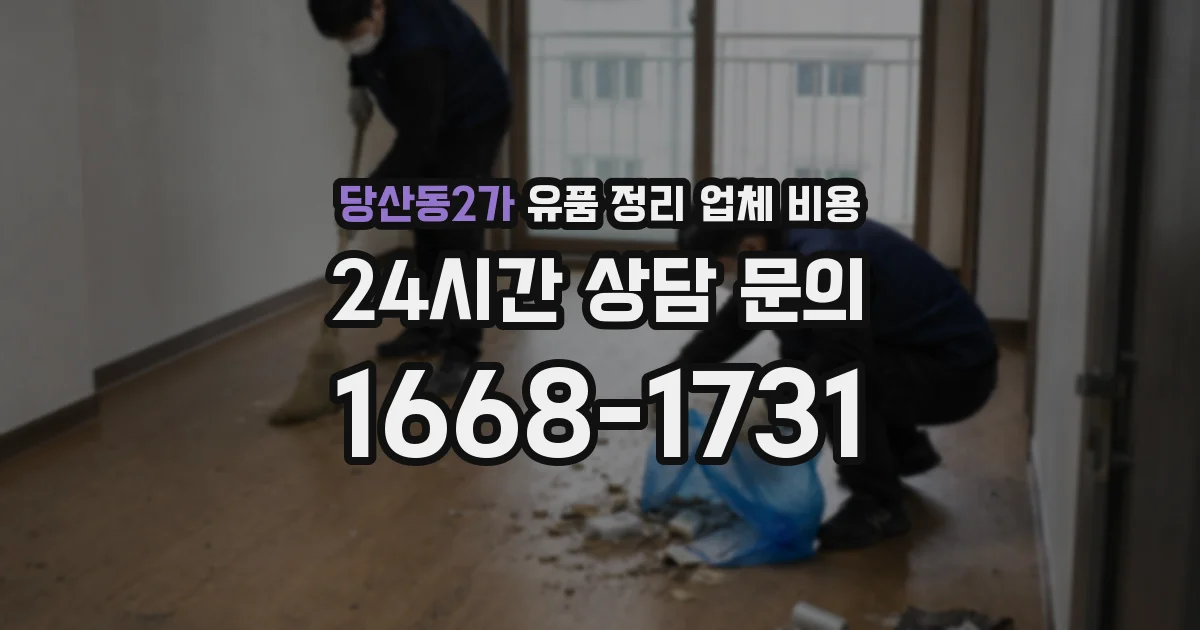 당산동2가 유품 정리 업체 비용