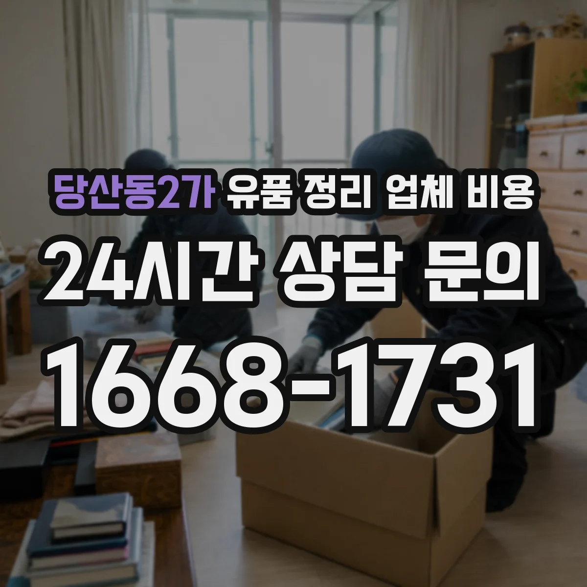 당산동2가 유품 정리 업체 비용
