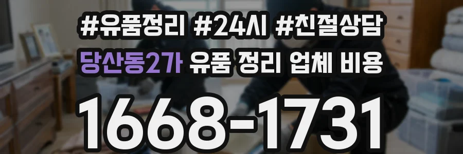 당산동2가 유품 정리 업체 비용