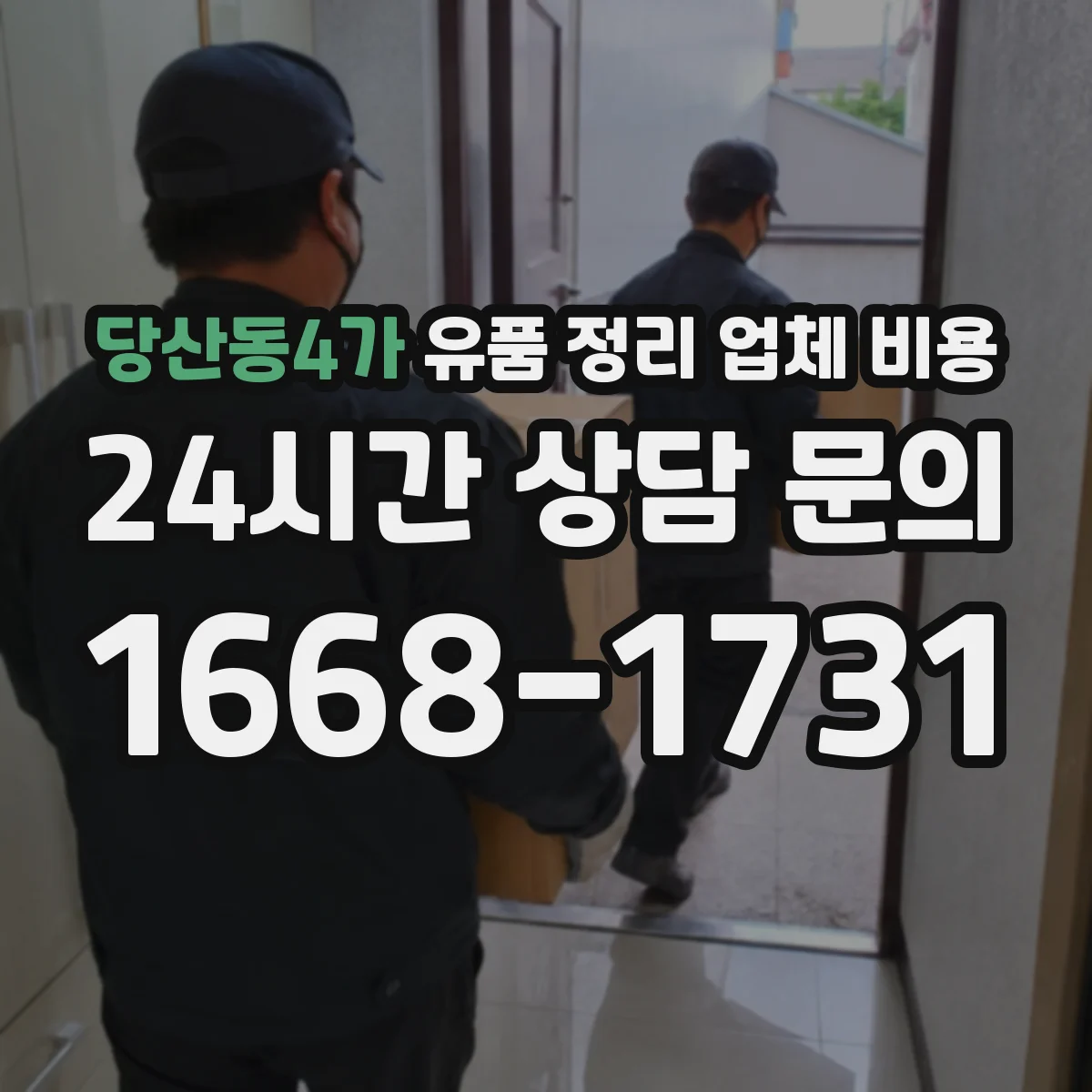 당산동4가 유품 정리 업체 비용