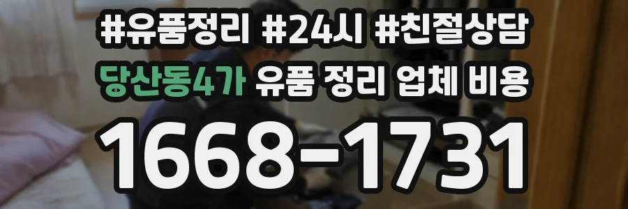 당산동4가 유품 정리 업체 비용