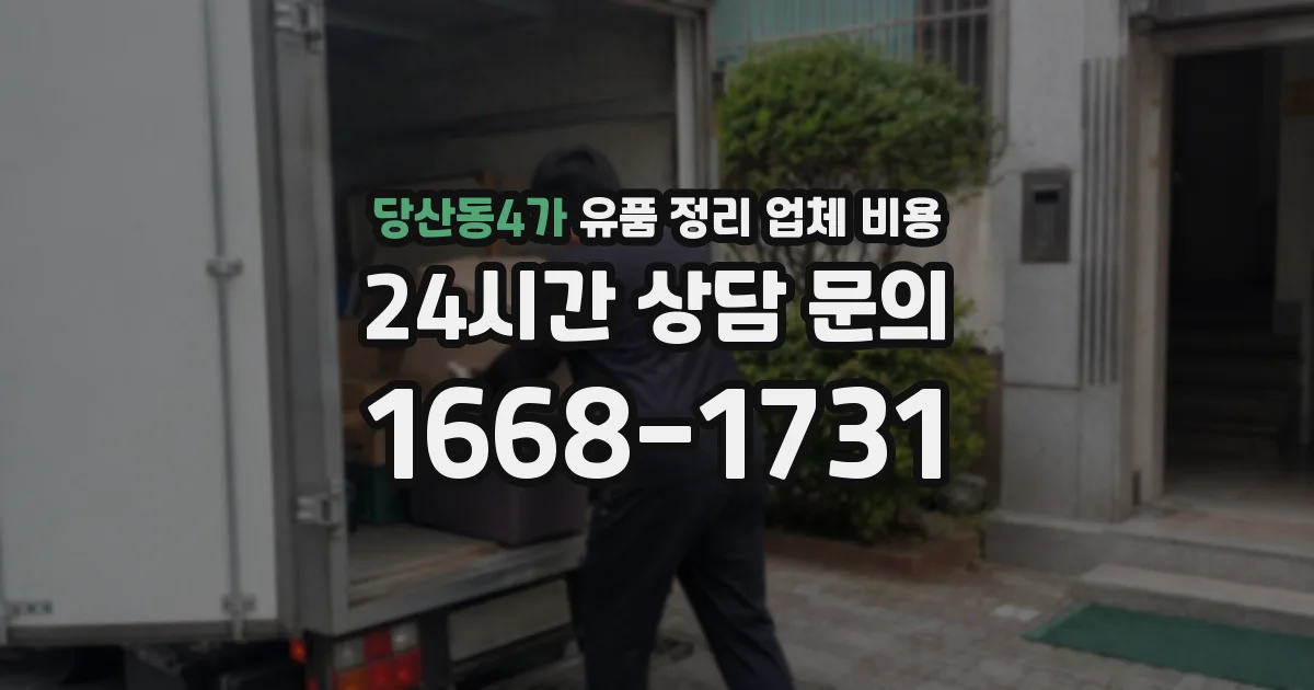 당산동4가 유품 정리 업체 비용